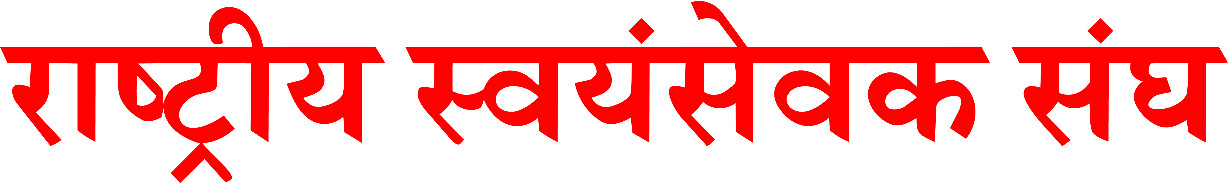 Rashtriya Swayamsevak Sangh